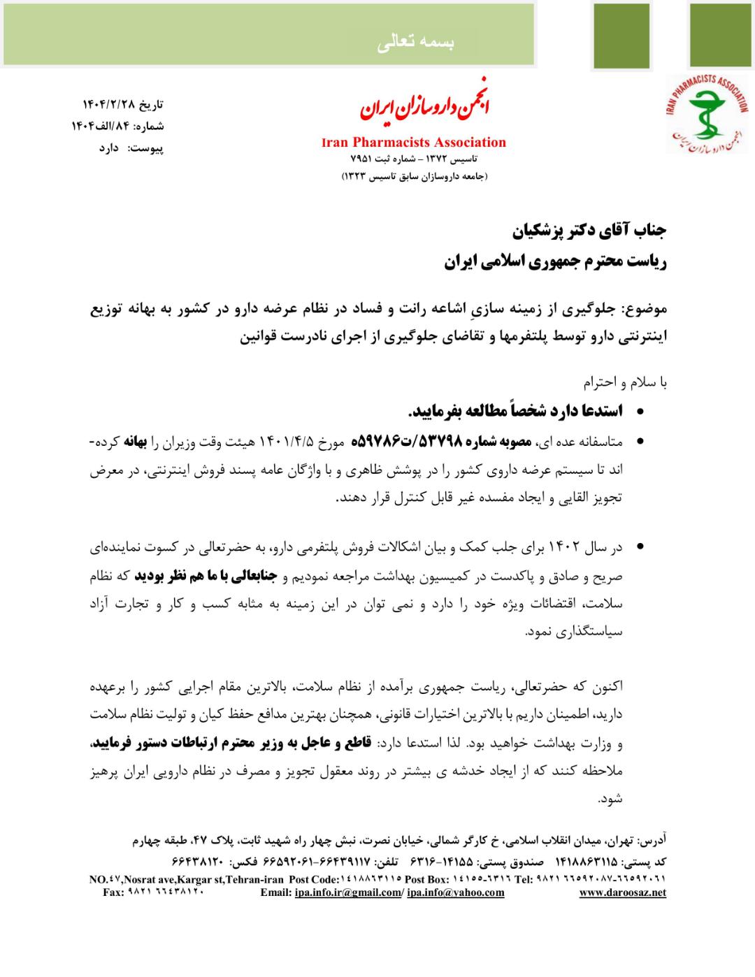 نامه داروسازان برای توقف فروش آنلاین دارو