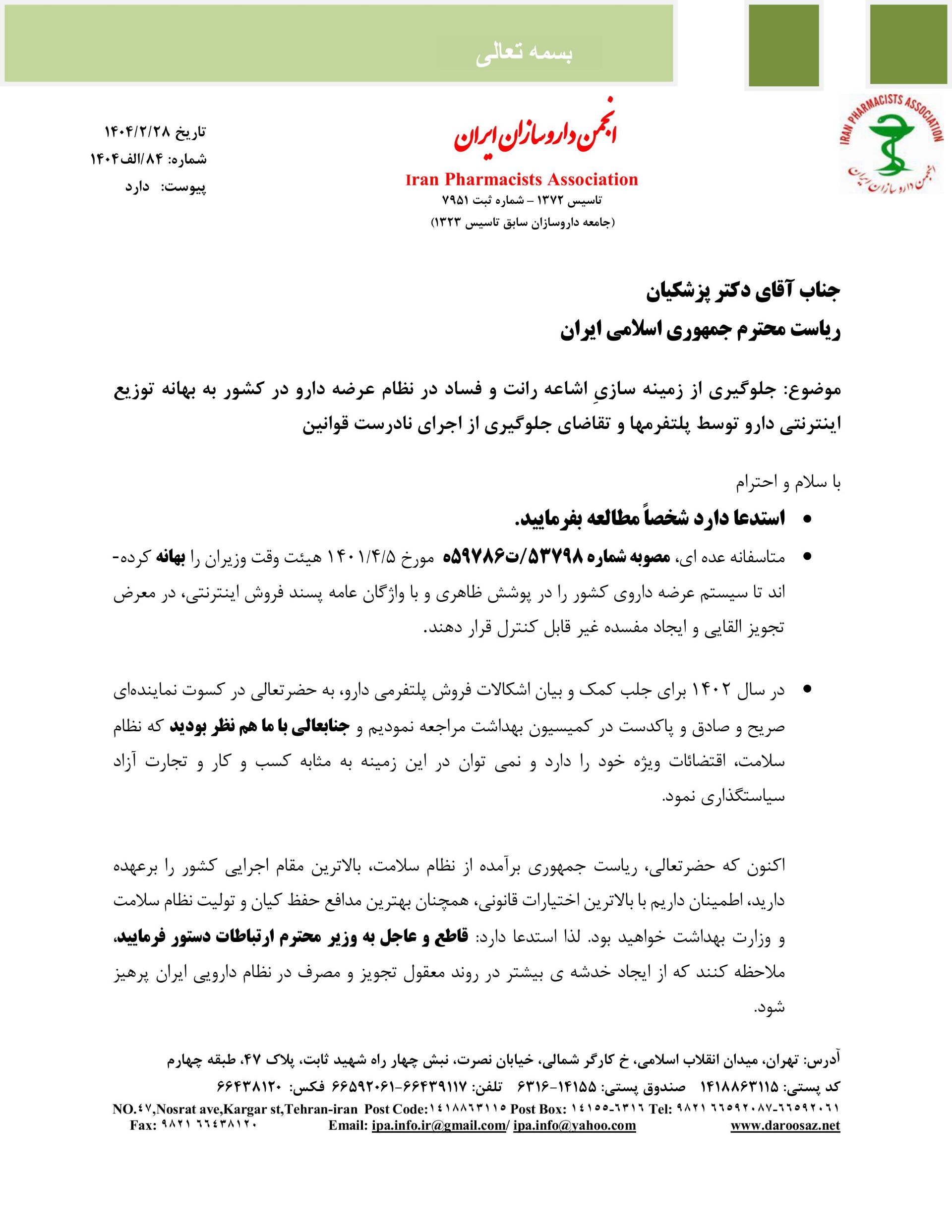 نامه داروسازان برای توقف فروش آنلاین دارو