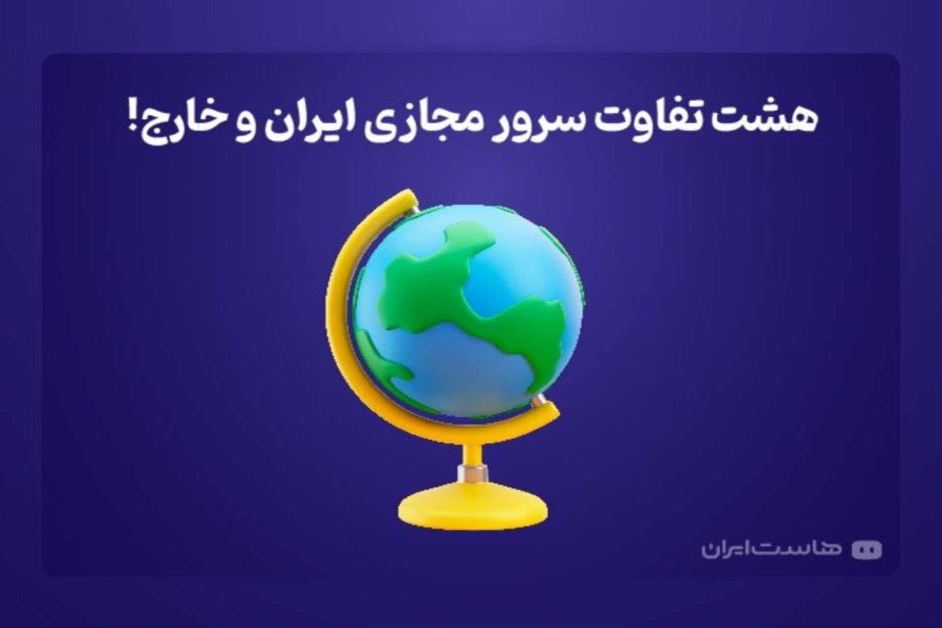 هاست ایران