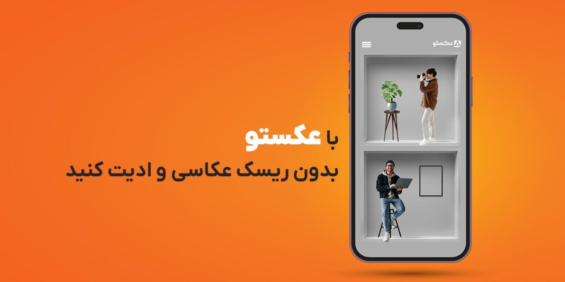 ادیت عکس با عکستو