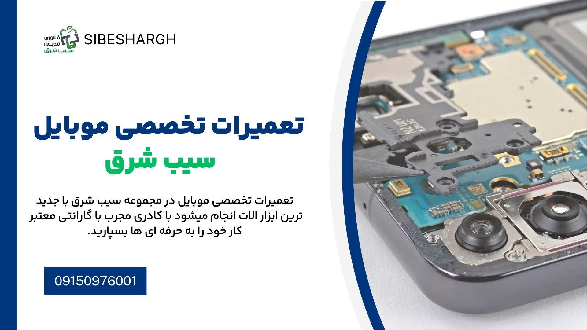 تعمیرات موبایل سیب شرق