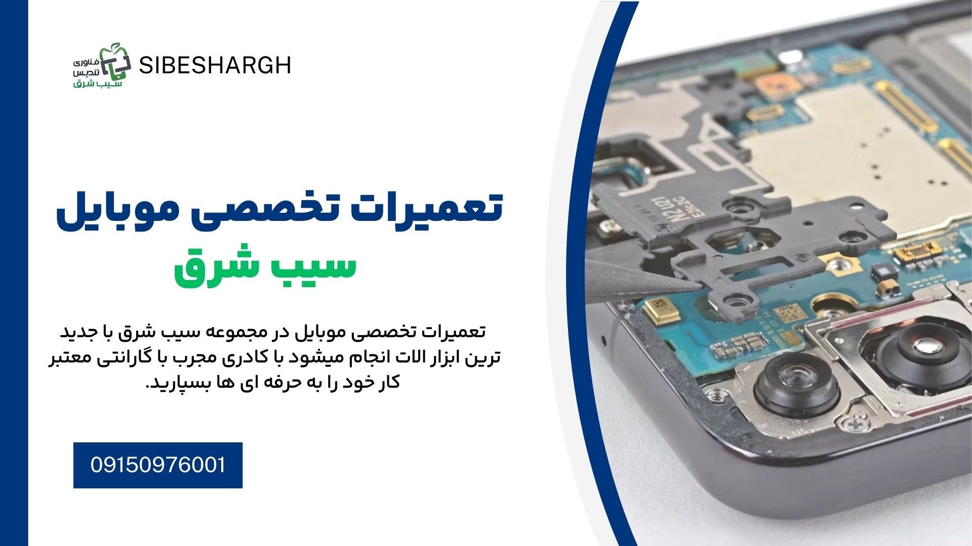 تعمیرات موبایل سیب شرق