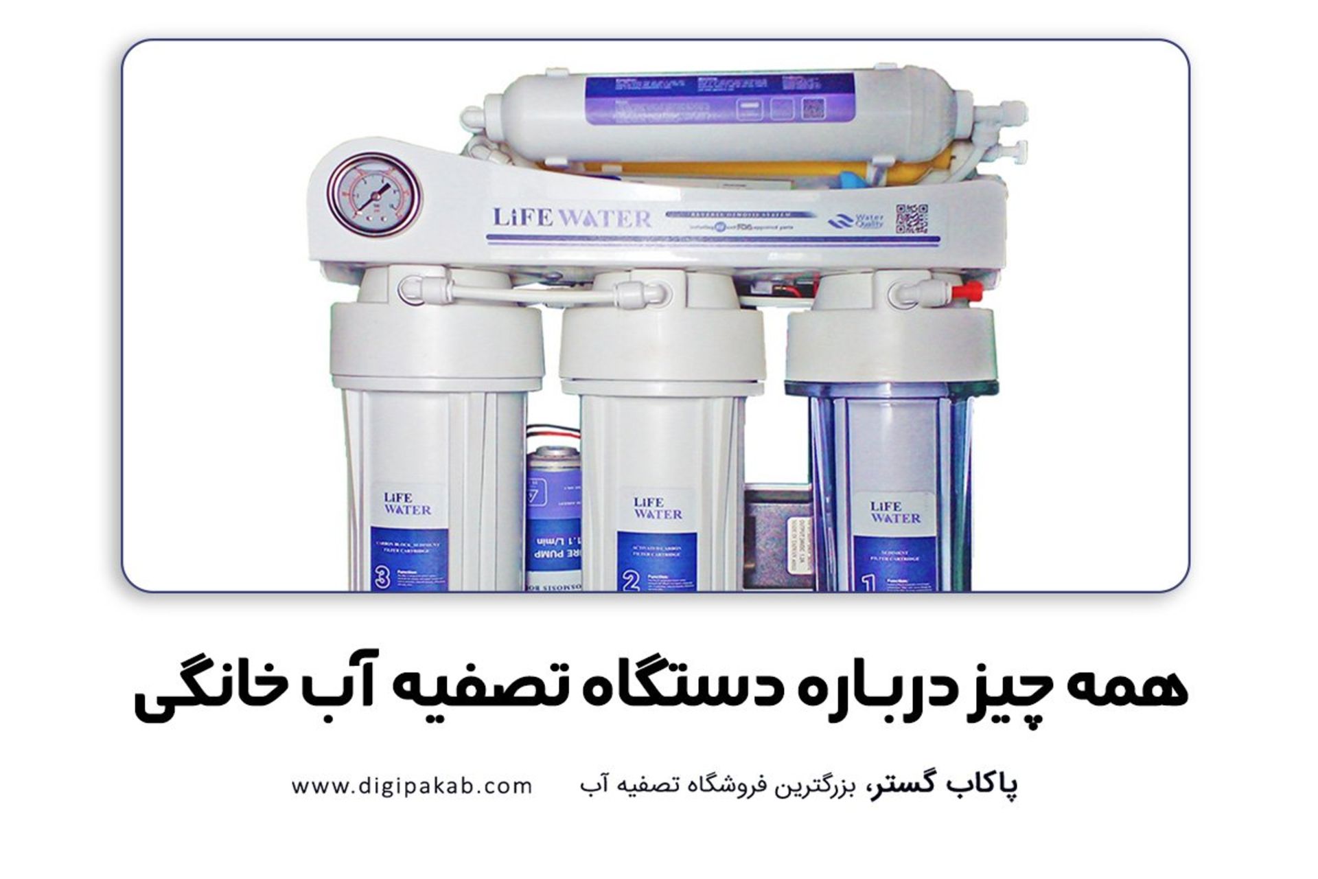 شرکت تصفیه آب پاکاب گستر 