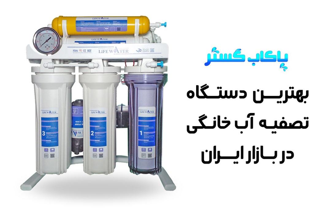 شرکت تصفیه آب پاکاب گستر 