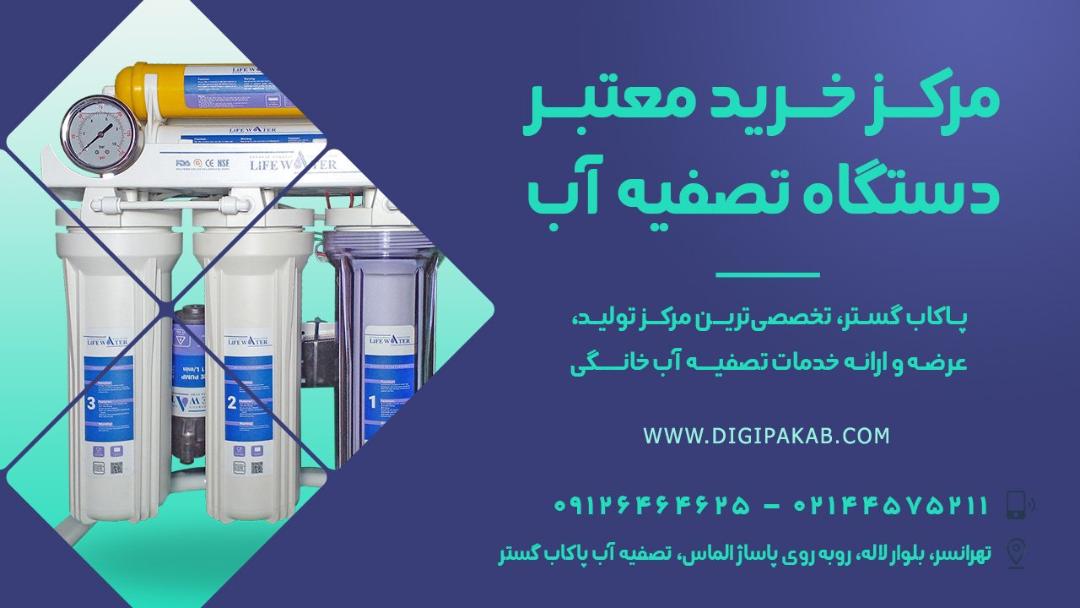 شرکت تصفیه آب پاکاب گستر 