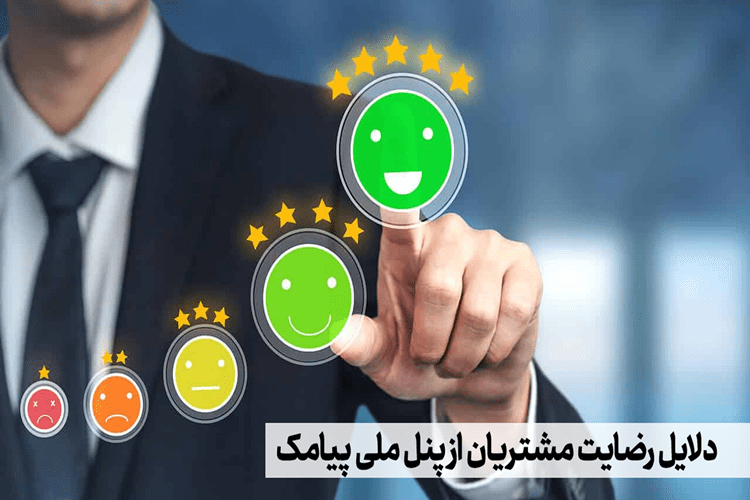 دلایل رضایت مشتریان از پنل ملی پیامک