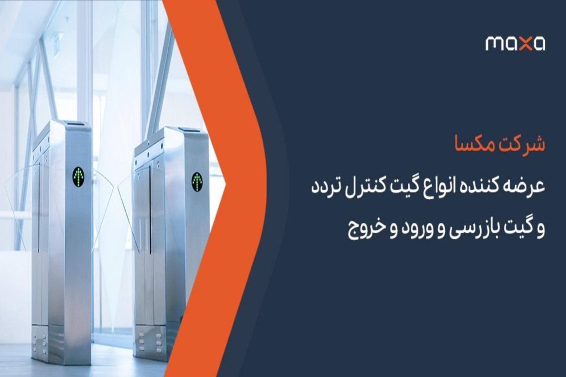 گیت کنترل تردد مکسا