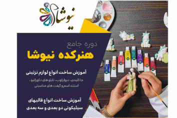  هنرکده نیوشا