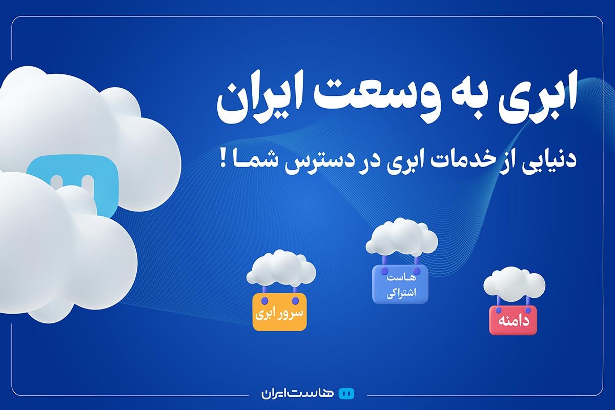 ابری به وسعت ایران، هاست ایران زیر آسمان ابری میزبان شماست!