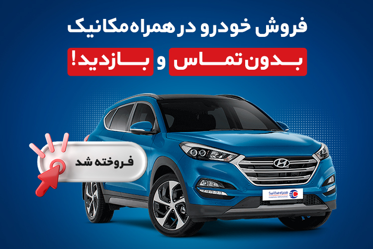 فروش امانی خودرو بدون هزینه در همراه‌مکانیک