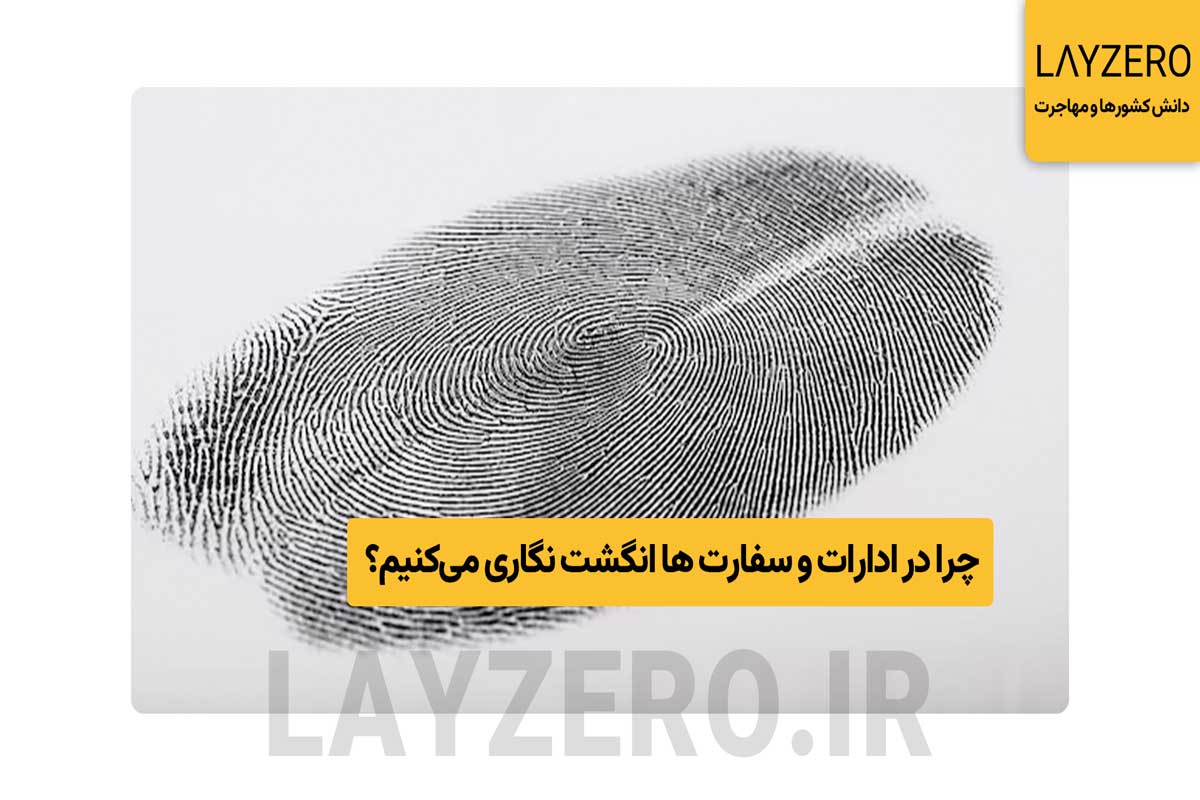 دلیل انگشت نگاری در ادارات و سفارت ها | لایزرو