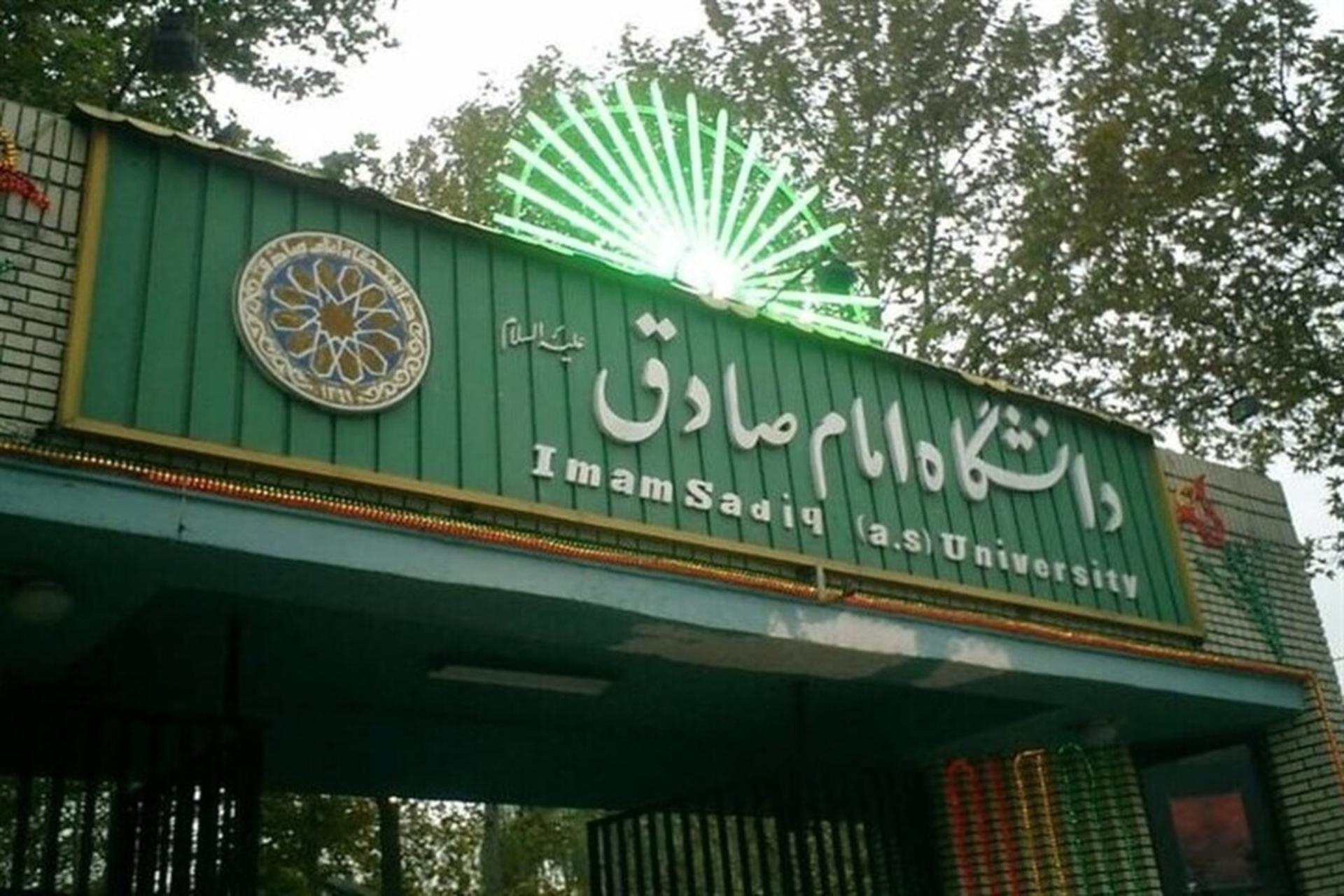 سردر دانشگاه امام صادق