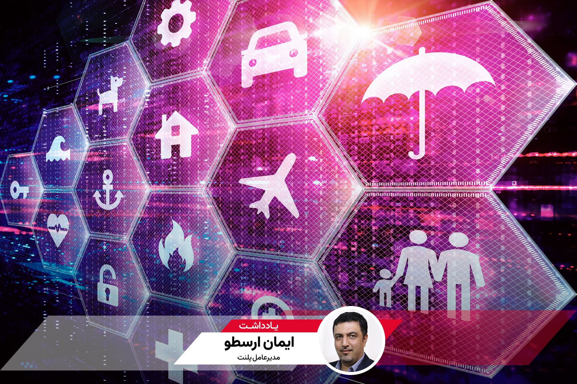 وقتی بیمه و استارتاپ‌ها «هم‌بازی» می‌شوند؛ یادداشتی از ایمان ارسطو