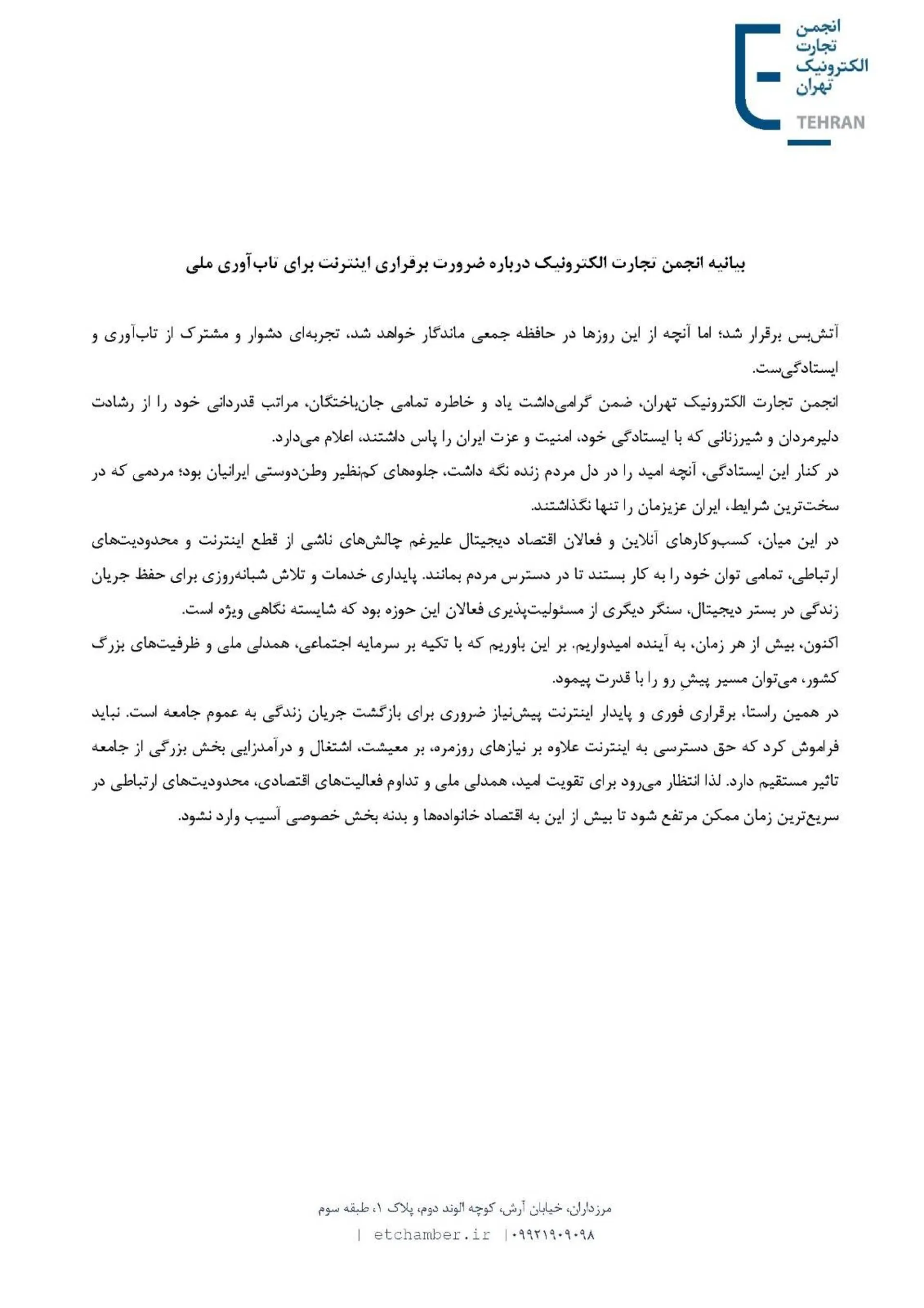 بیانیه انجمن تجارت الکترونیکی درباره ضرورت بازگشایی اینترنت