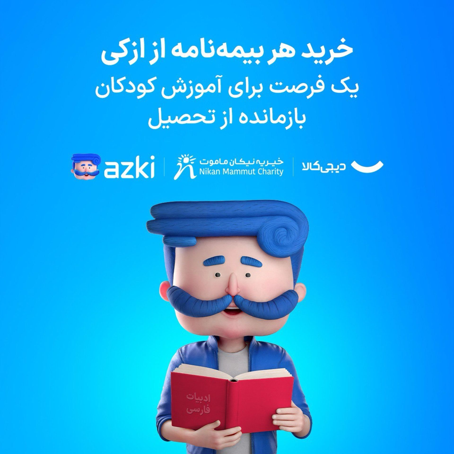 کمپین مسئولیت اجتماعی