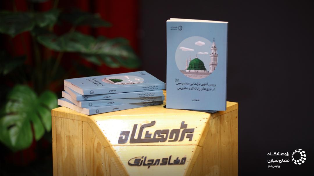 بررسی فقهی بازنمایی معصومین در بازی‌های رایانه‌ای و متاورس» 