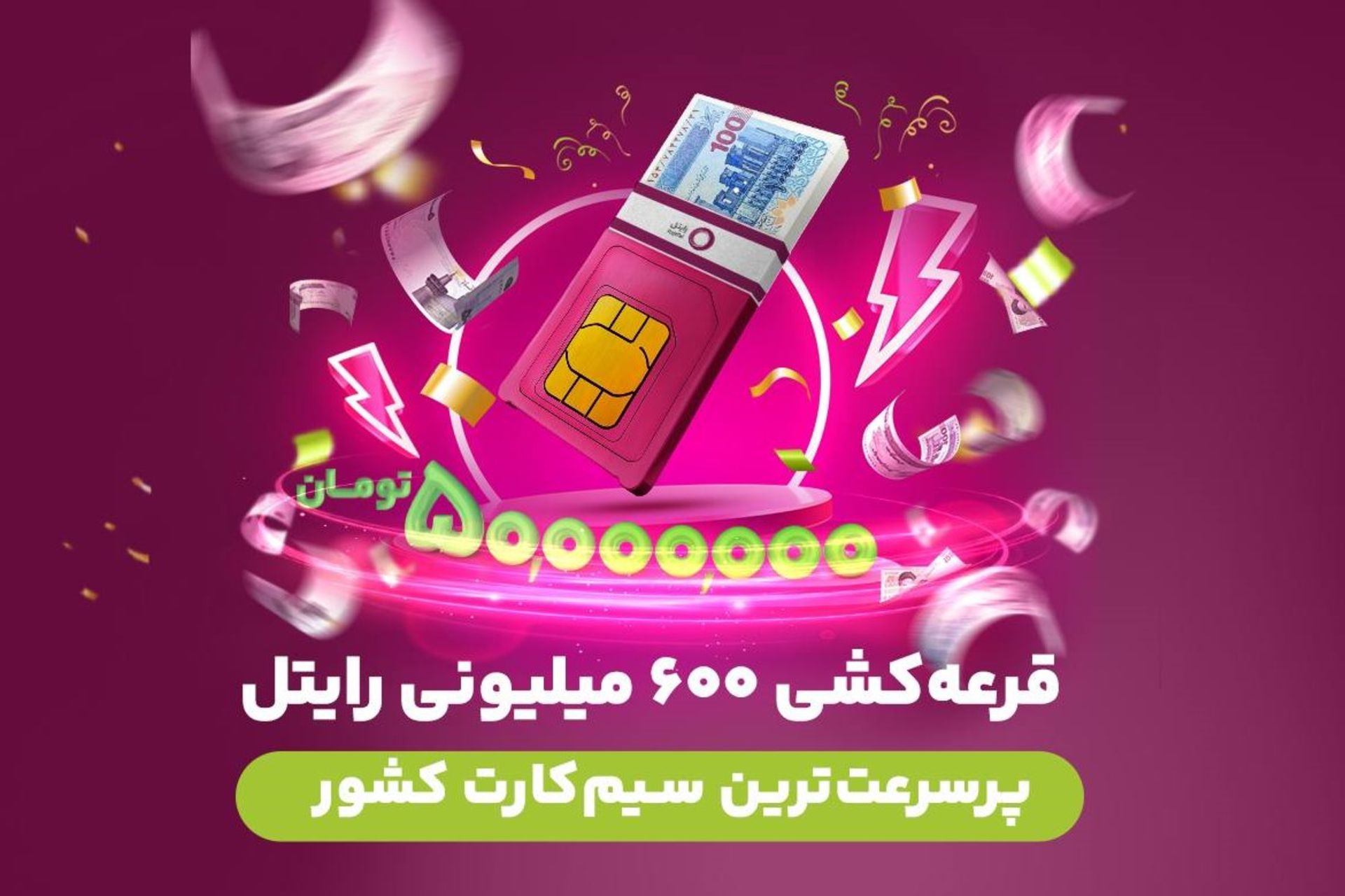 جایزه ۶۰۰ میلیونی رایتل