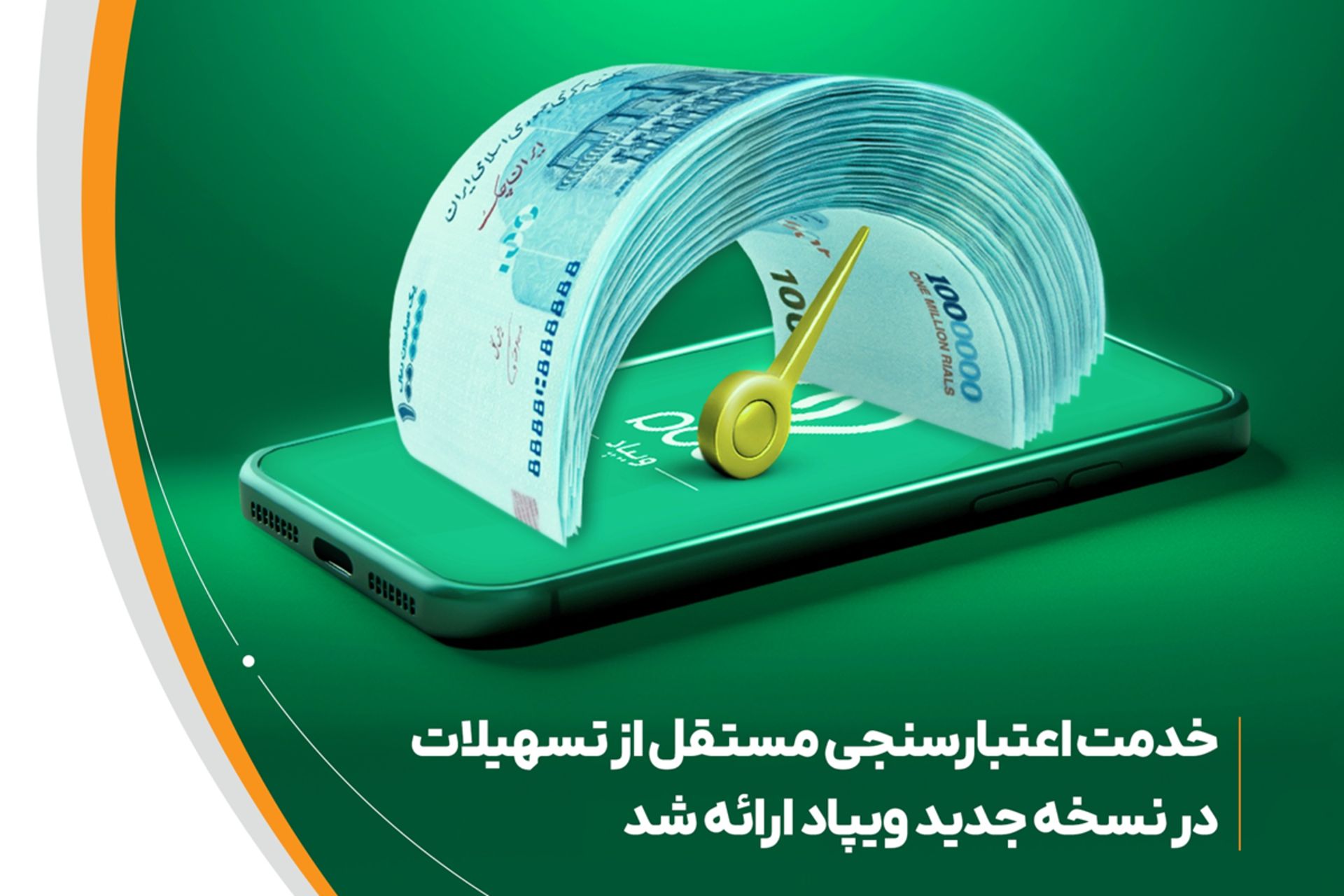 خدمت اعتبارسنجی مستقل از تسهیلات به ویپاد اضافه شد