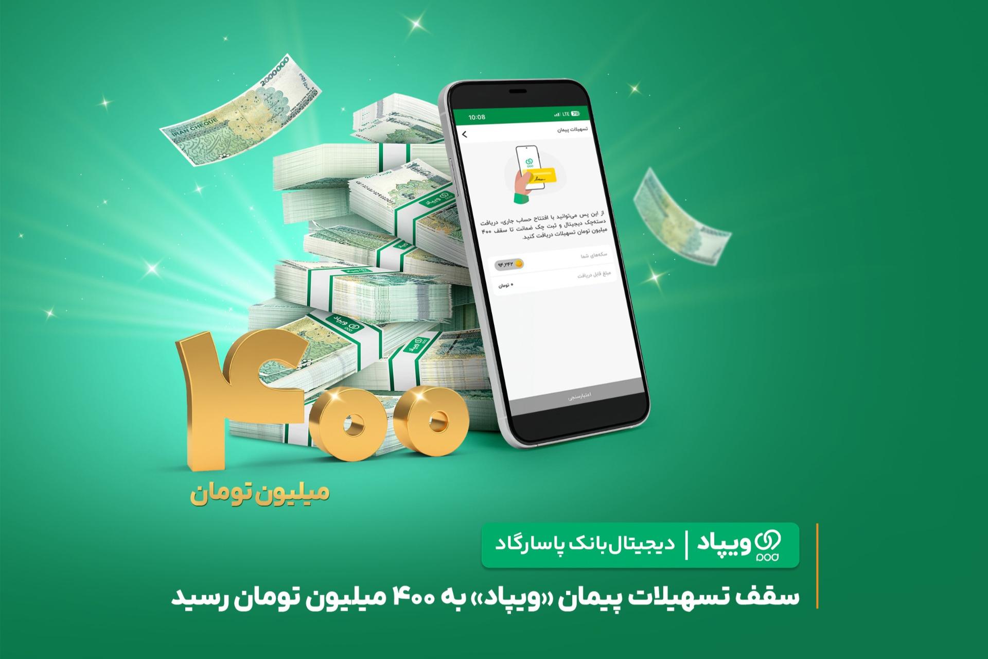 وام پیمان ویپاد