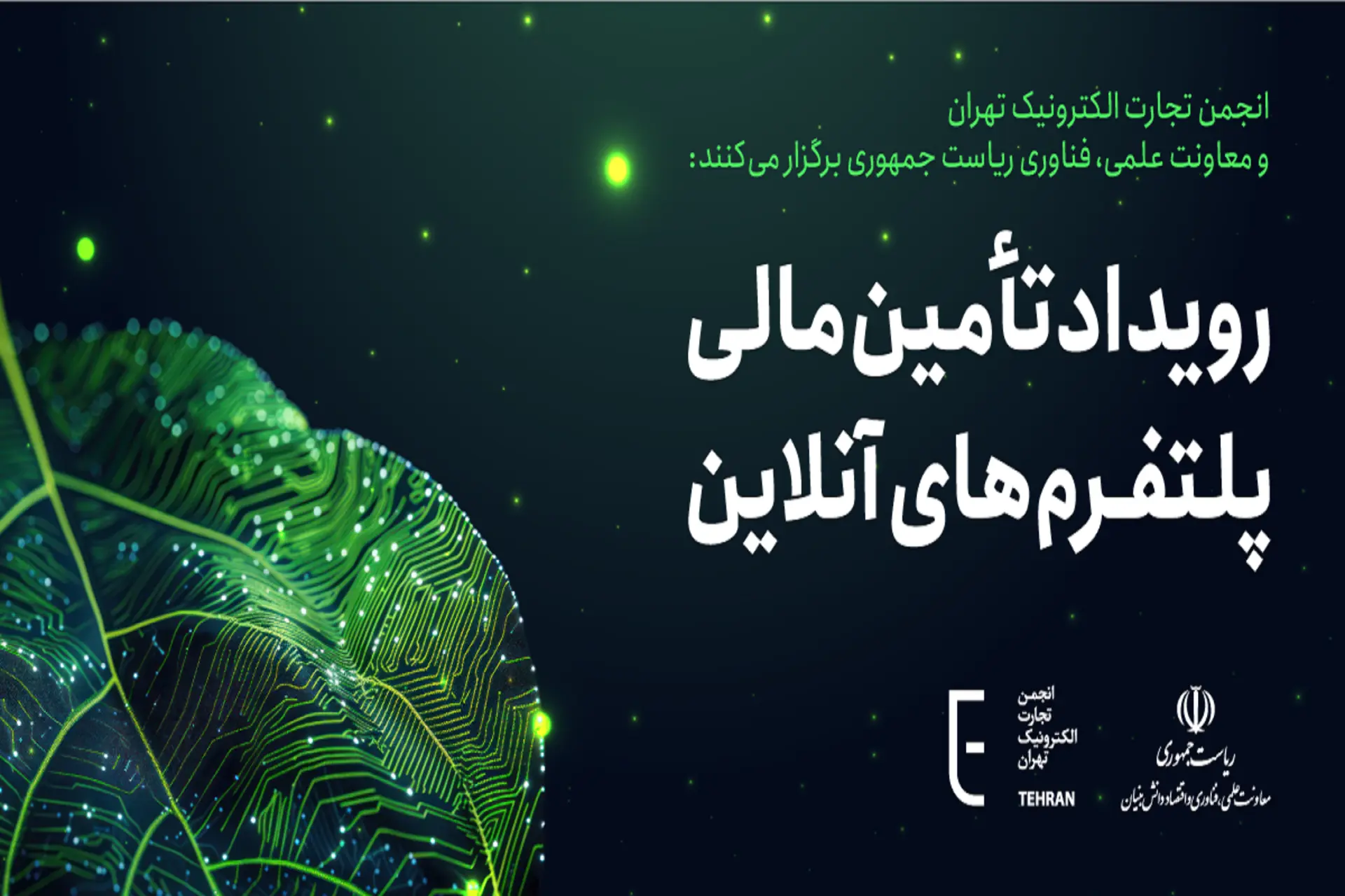 پوستر رویداد تامین مالی پلتفرم‌های آنلاین