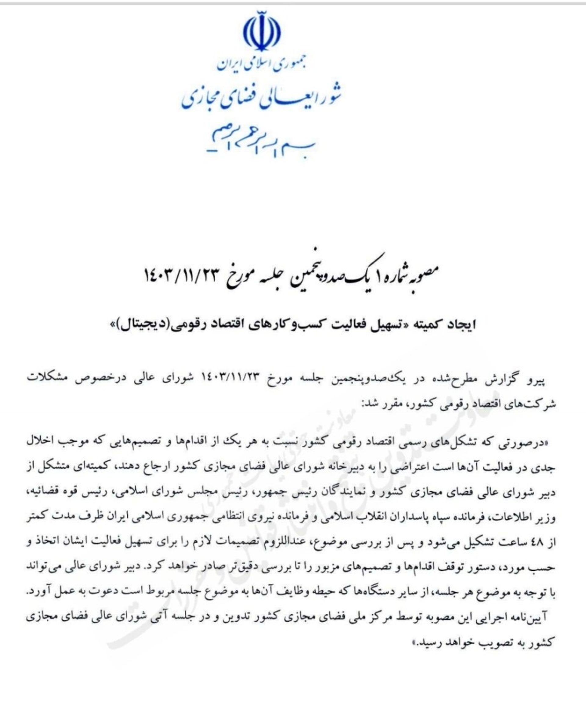 بخشی از متن مصوبه تسهیل فعالیت کسب‌وکارها