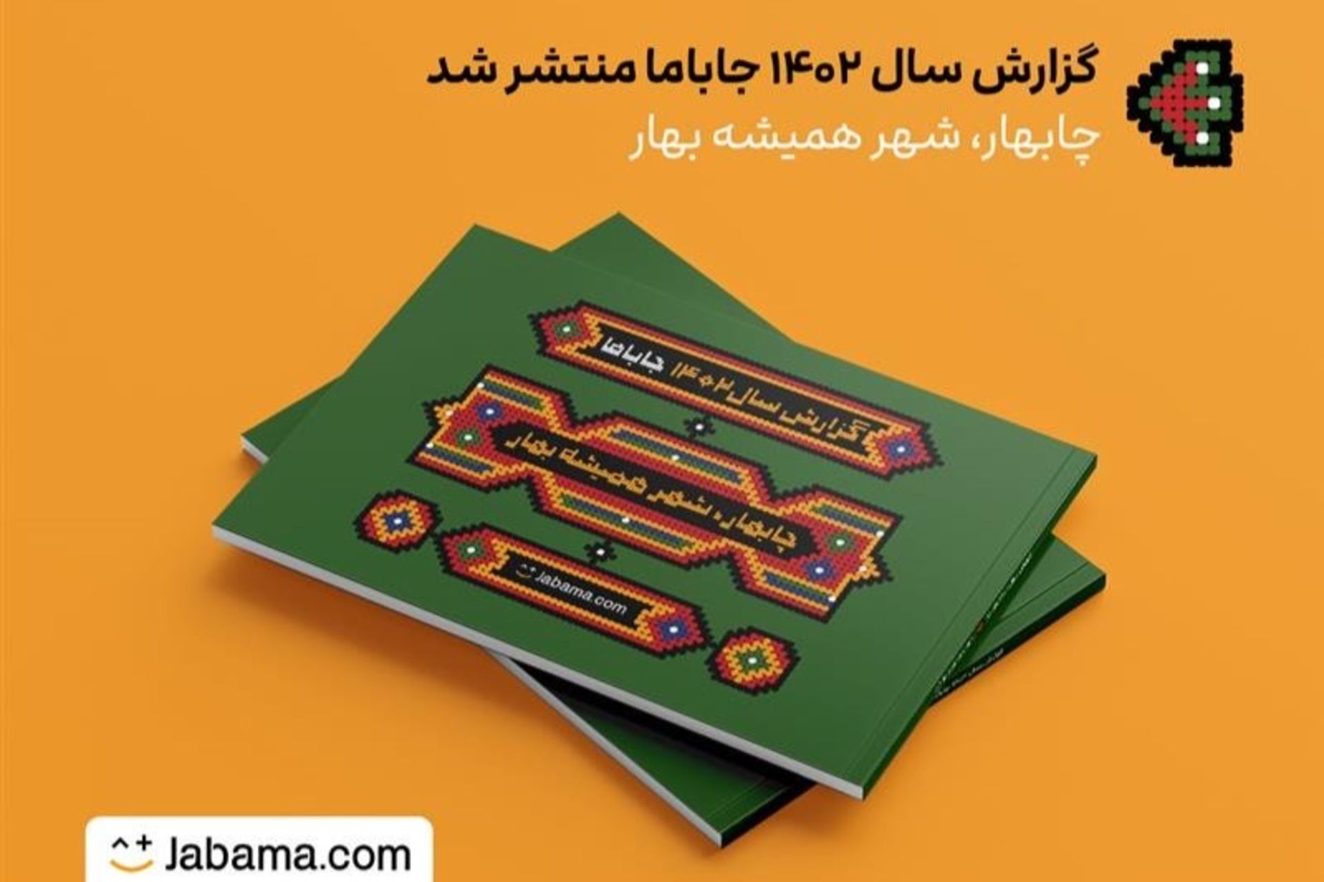 گزارش عملکرد سالانه جاباما ۱۴۰۲