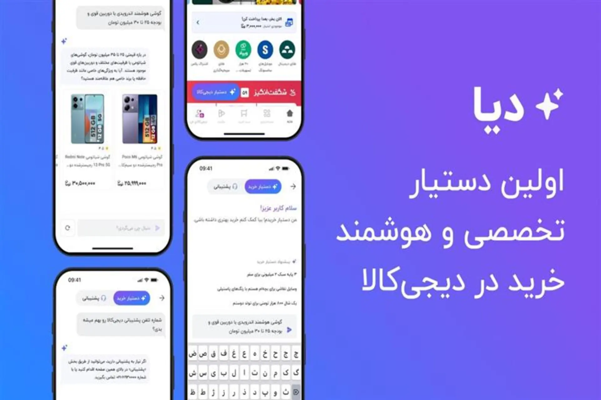 دستیار خرید هوشمند «دیا» در اپلیکیشن دیجی‌کالا فعال شد
