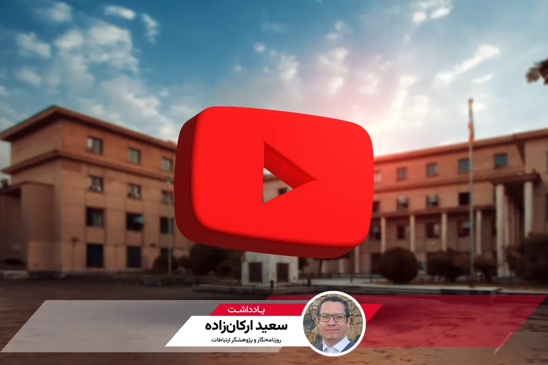 یوتیوب حق همه است نه‌فقط دانشجویان یک دانشگاه؛ یادداشتی از سعید ارکان‌زاده