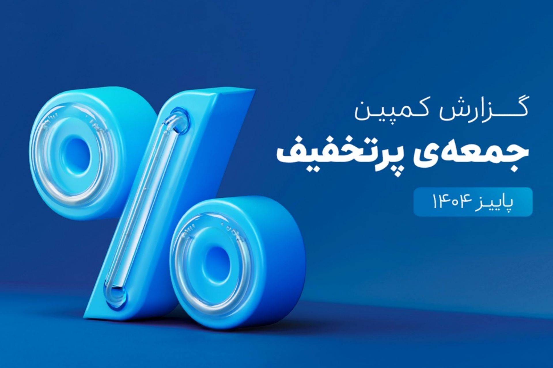 کمپین بلک فرایدی اسنپ پی