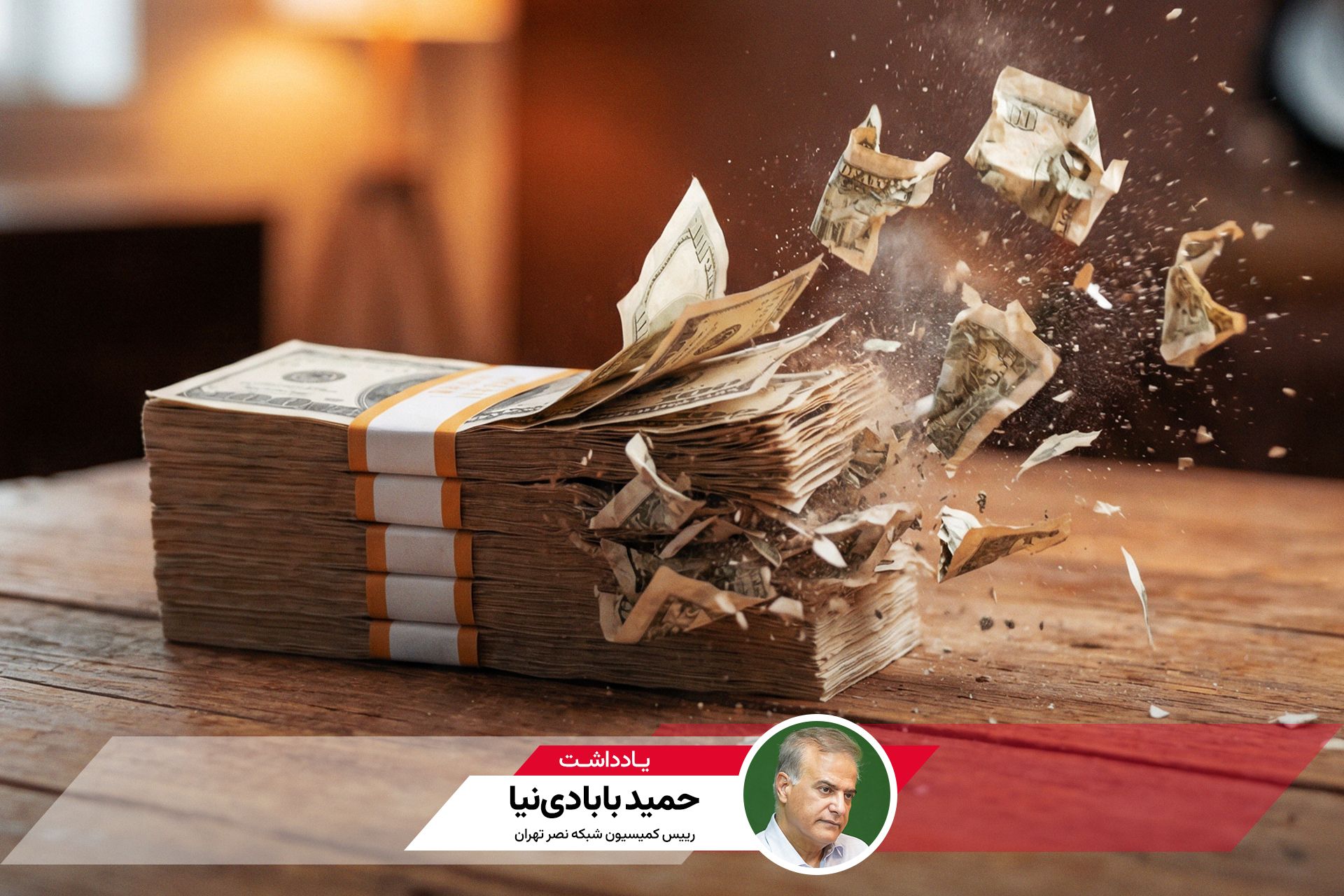 یادداشت حمید بابادی‌نیا، رییس کمیسیون شبکه نصر تهران،