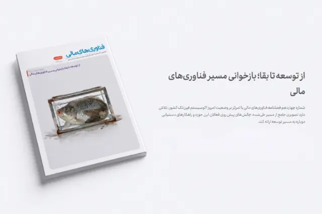 چهاردهمین شماره فصلنامه فناوری‌های مالی منتشر شد؛ از توسعه تا بقا، بازخوانی مسیر فین‌تک ایران