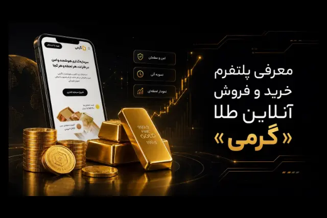 «گرمی» امکان خرید آنلاین طلا را برای کاربرانش فراهم کرد