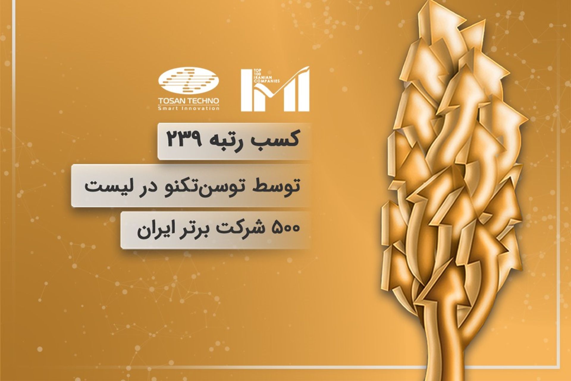 کسب رتبه ۲۳۹ توسط توسن‌تکنو 