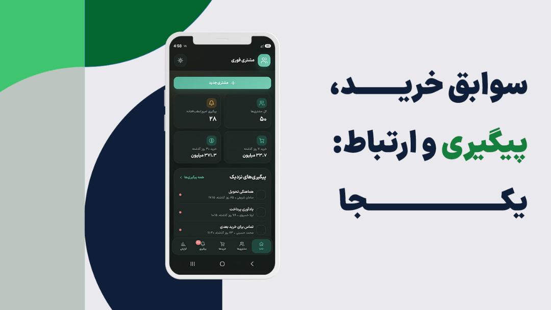 رابط کاربری اپلیکیشن مدیریت مشتری فوری با نمایش آمار خرید و پیگیری
