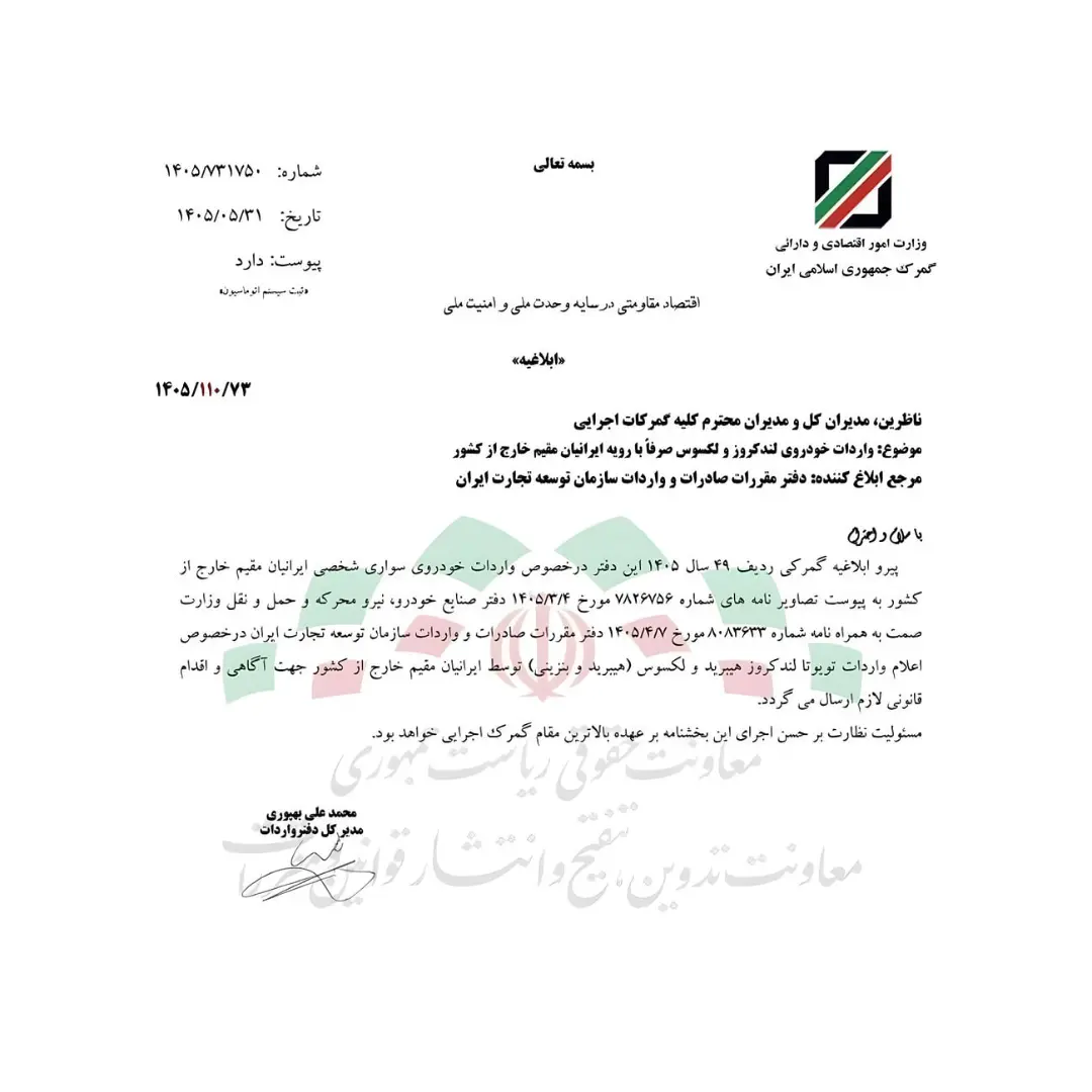 متن بخشنامه رسمی وزارت اقتصاد درباره واردات لندکروز و لکسوس