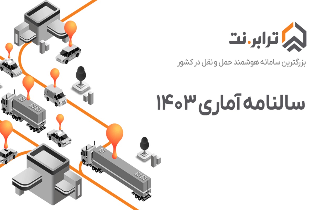 سالنامه آماری ۱۴۰۳ ترابرنت منتشر شد؛ جهش در حمل‌ونقل هوشمند کشور و کاهش مصرف سوخت