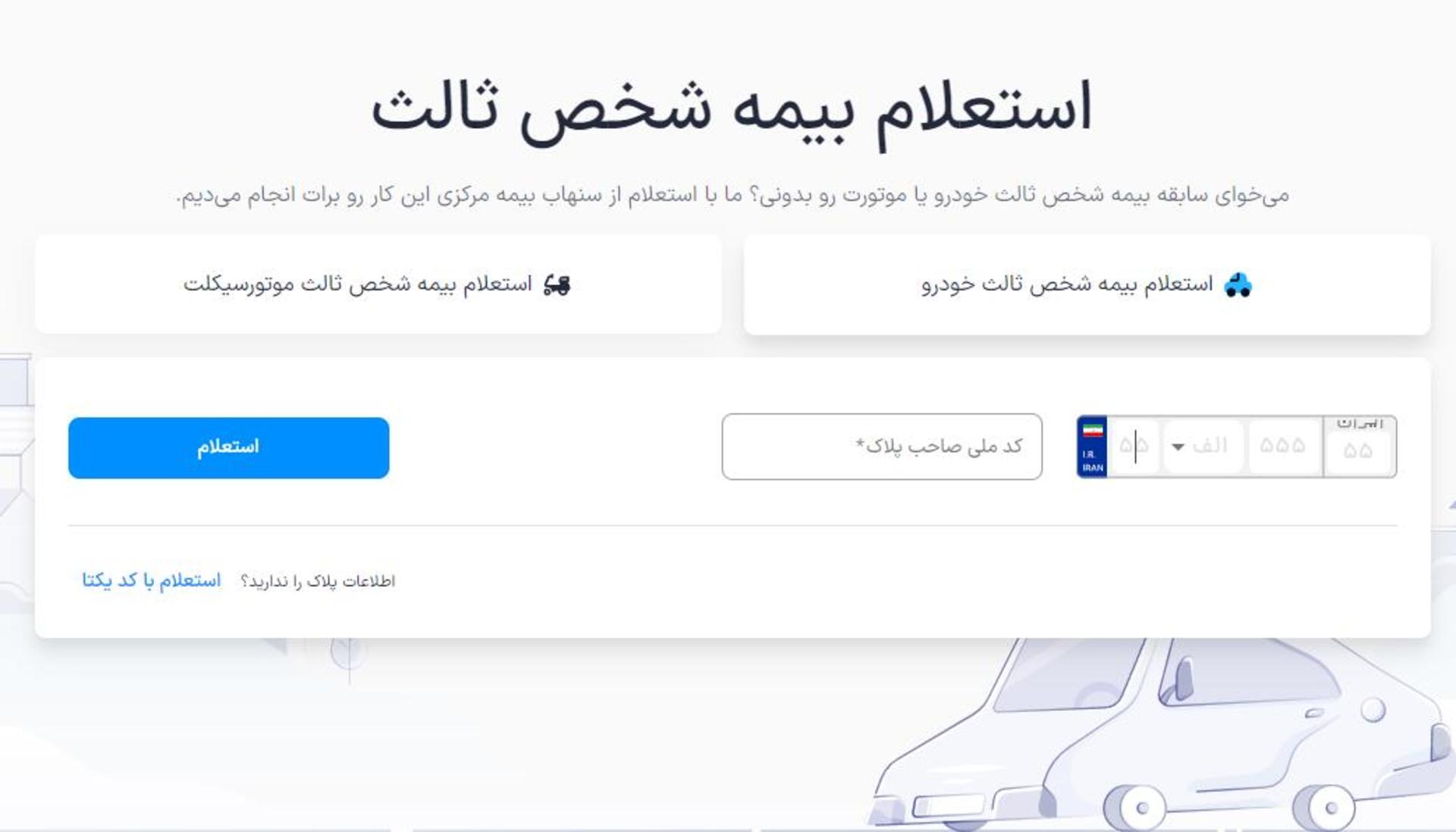استعلام بیمه