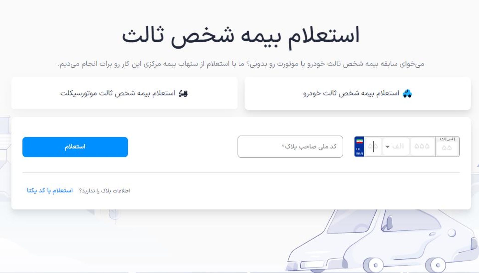 استعلام بیمه