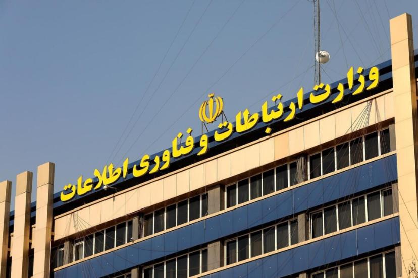 وزارت ارتباطات و فناوری اطلاعات