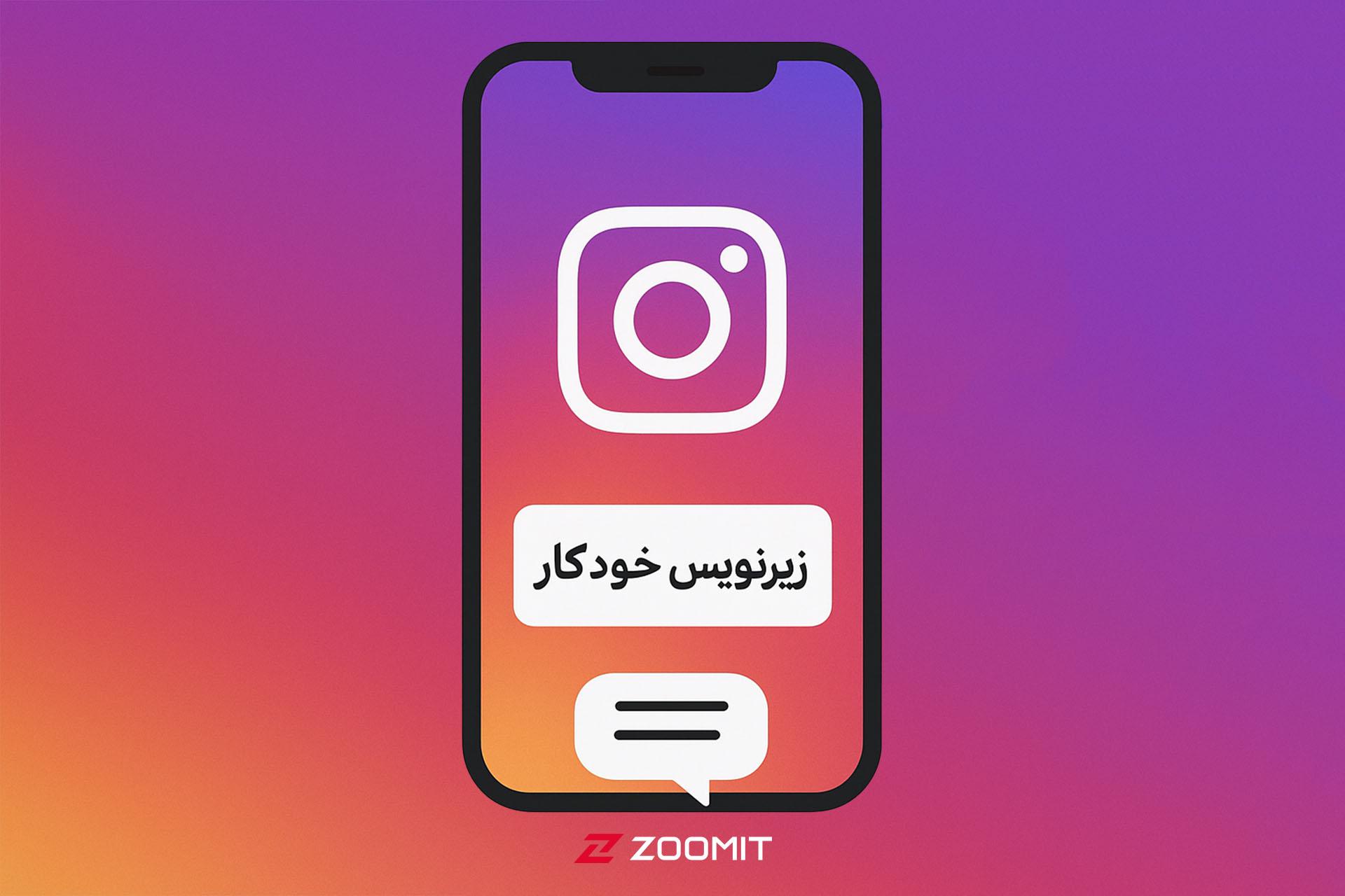فعال کردن زیرنویس خودکار فارسی برای ویدیوهای اینستاگرام