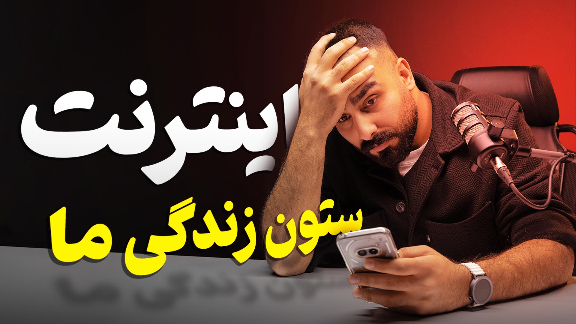 عکس علیرضا در وضعیت بی‌ اینترنتی ایران