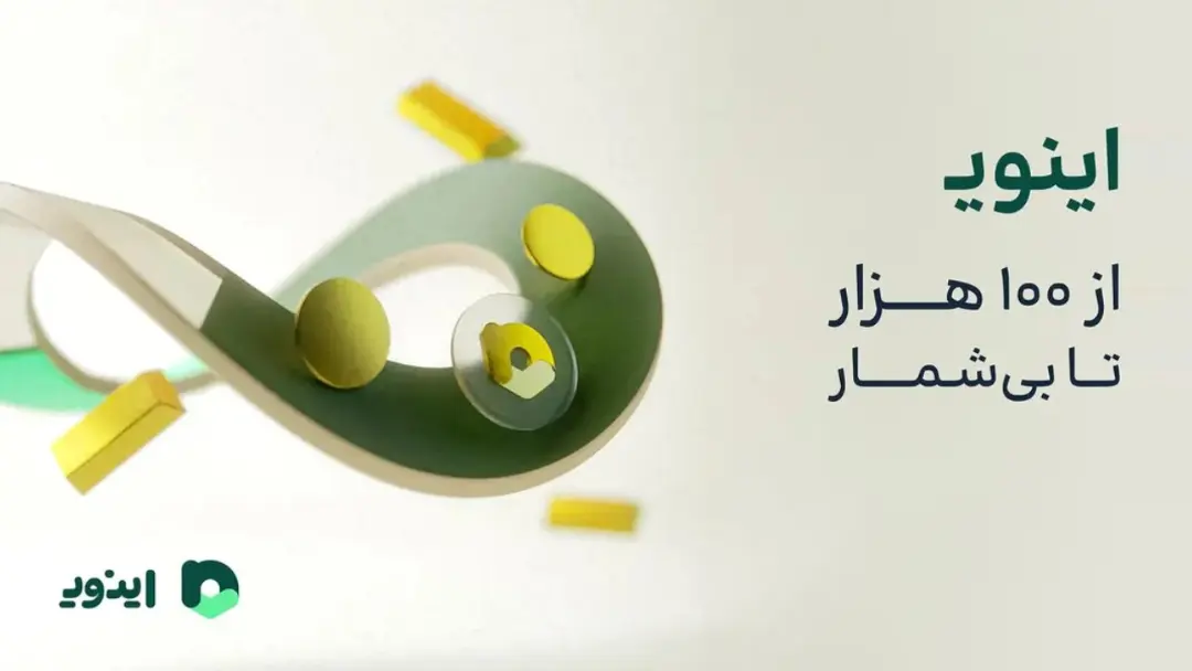 اینوی
