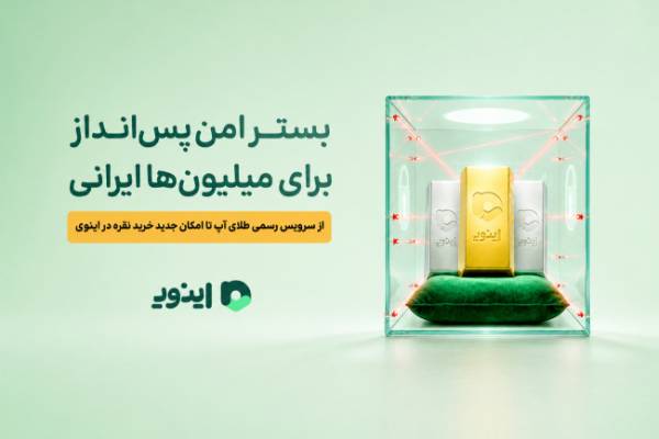 بستر امن پس‌انداز برای میلیون‌ها ایرانی؛ از سرویس رسمی طلای آپ تا امکان جدید خرید نقره در اینوی