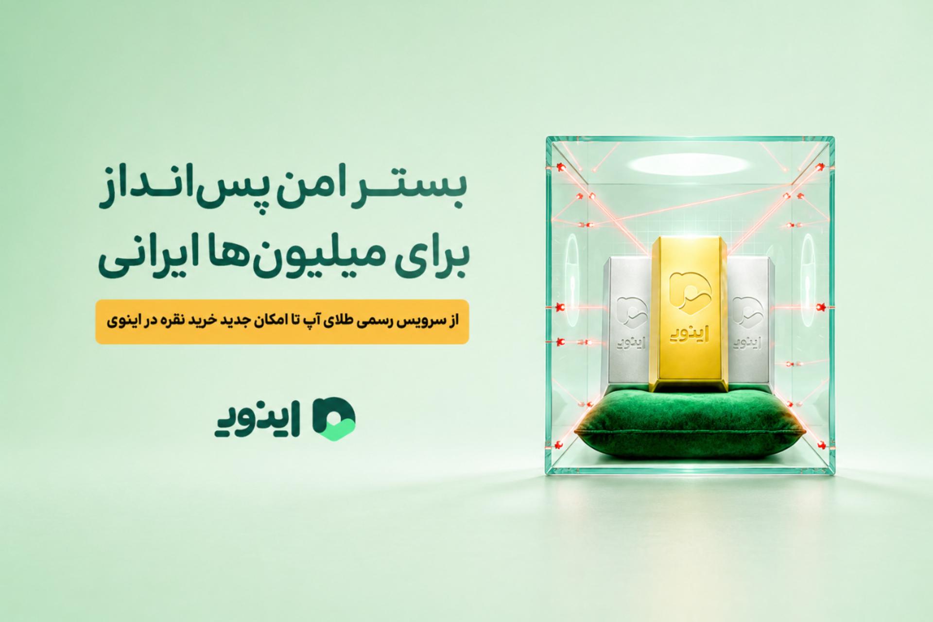 پلتفرم سرمایه گذاری در طلا و نقره آبشده