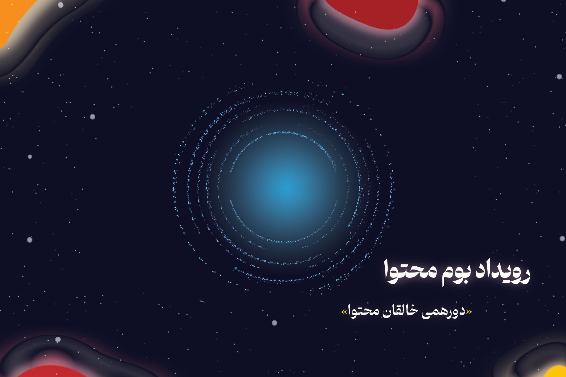 رونمایی از «کانتمو» در رویداد بوم محتوا