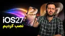 یک پسر جوان در حال نمایش آیفون با iOS 27