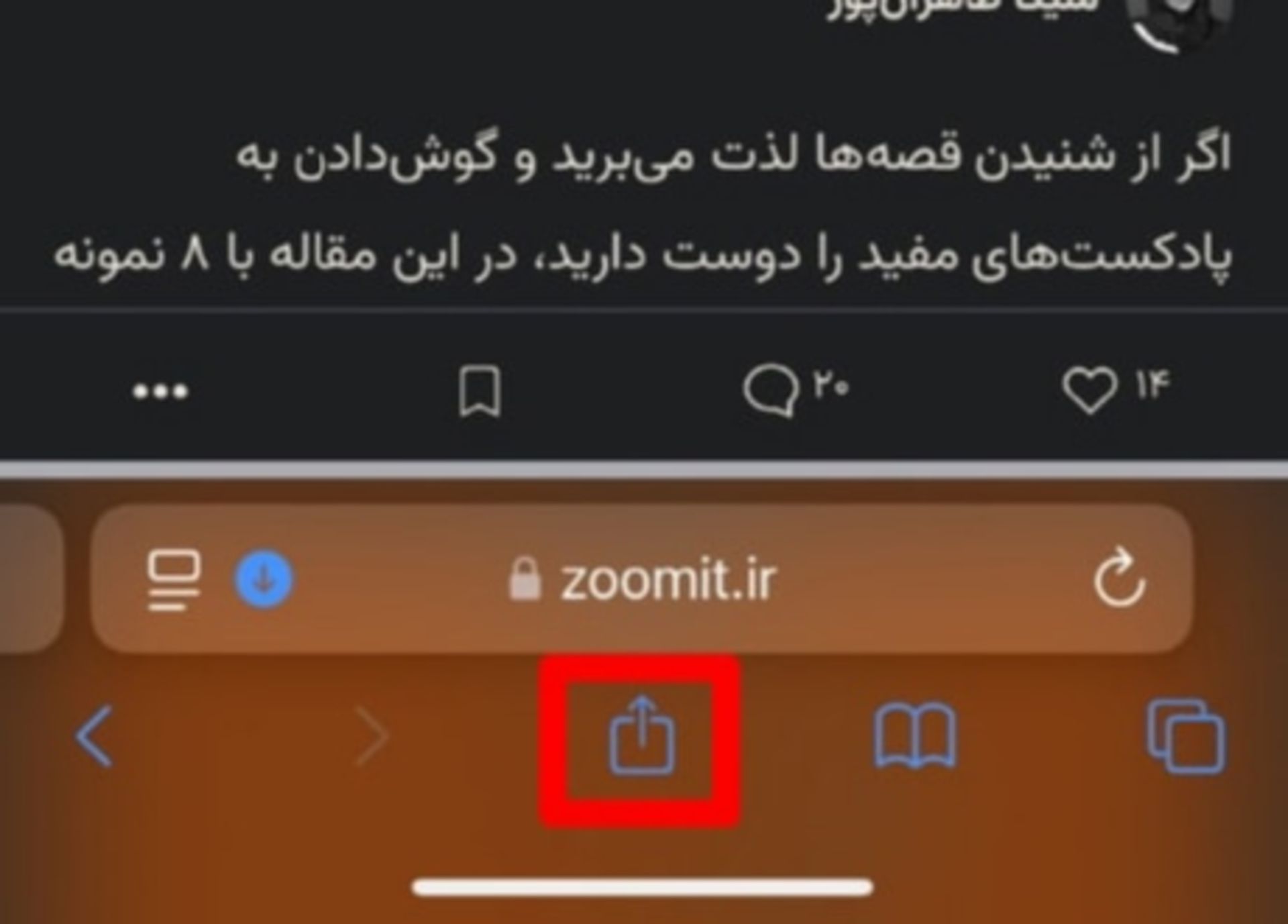 گزینه‌ی اشتراک‌گذاری در سافاری iOS