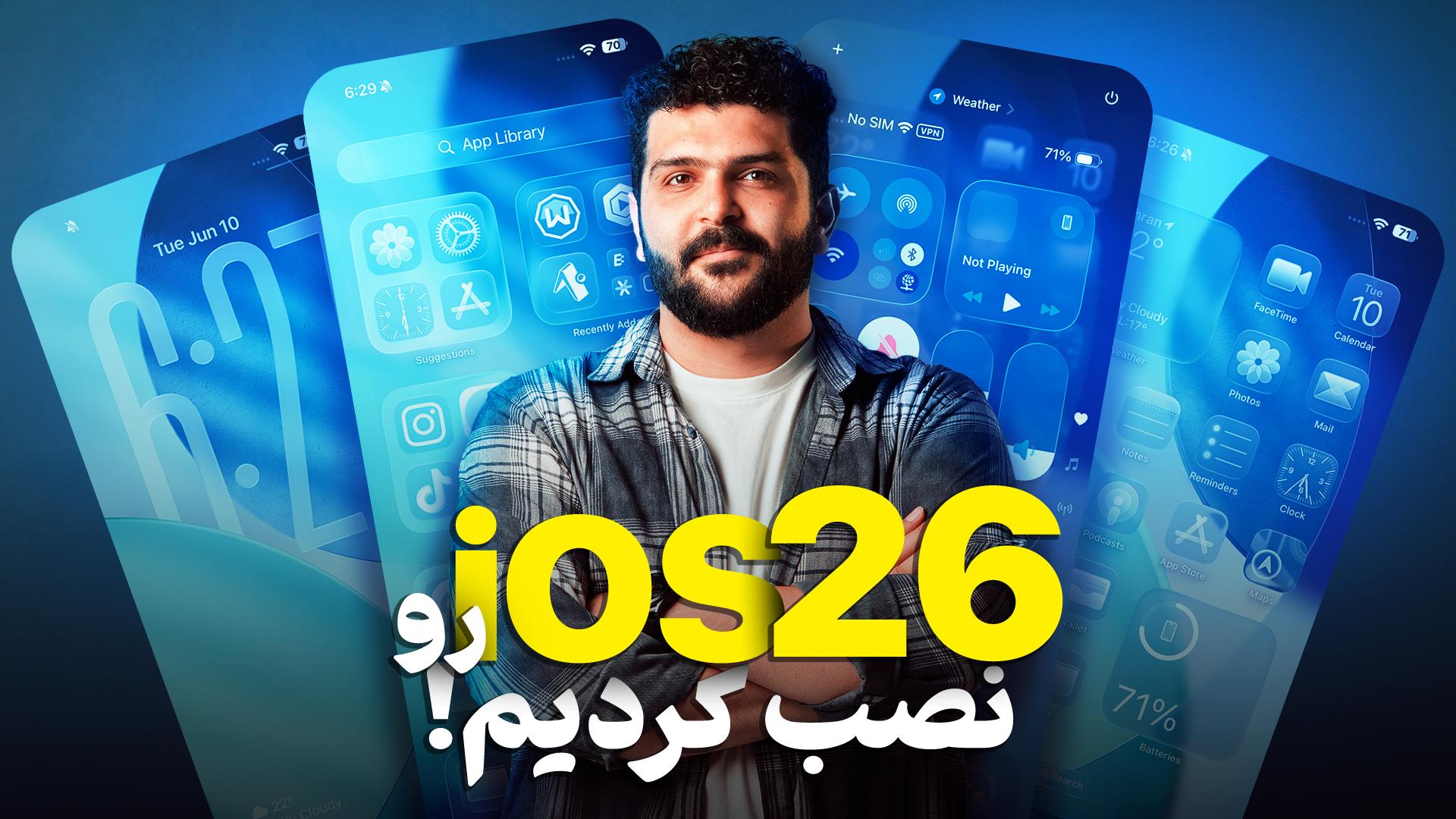 نگاه نزدیک به iOS26؛ شیشه‌ای‌ترین سیستم عامل اپل!