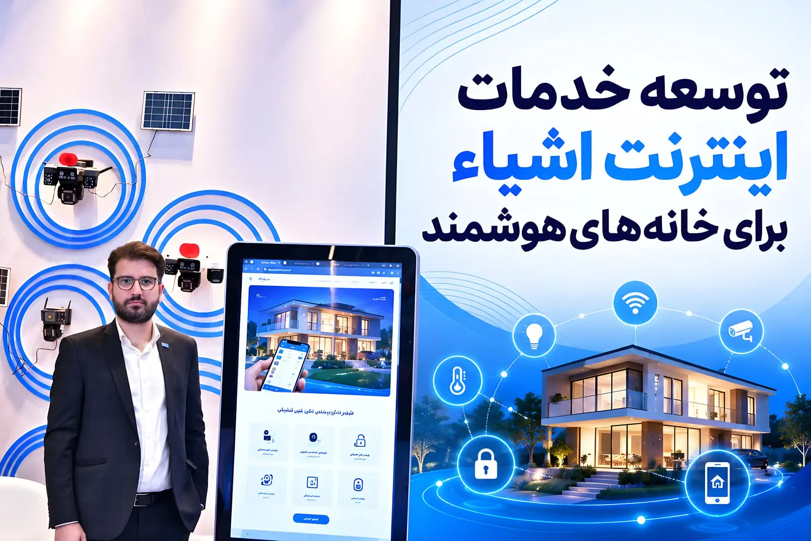 اینترنت اشیاء (IoT) و تجهیزات کنترلی برای مدیریت خانه‌های هوشمند