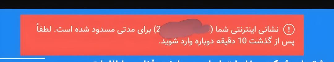 پیام هشدار قرمز رنگ مبنی بر مسدود شدن موقت نشانی اینترنتی کاربر